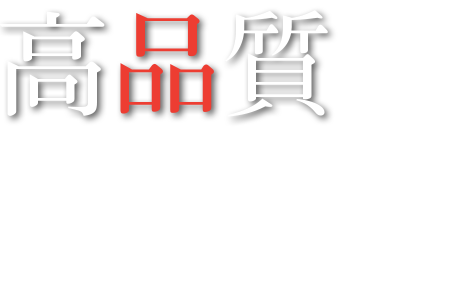 高品質　豊富な実績と高精度の技術で、様々な製品加工に対応しております。お客様のご要望にモノづくりのプロがお応えたします。