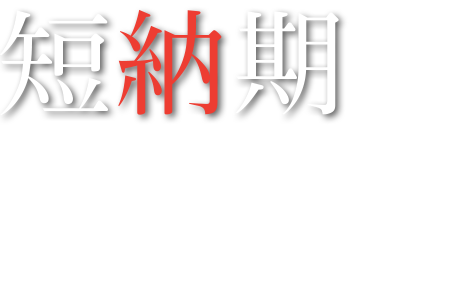 短納期　機械部品加工を高品質・短納期で製作いたします。「小ロット・単品受注」も対応いたします。